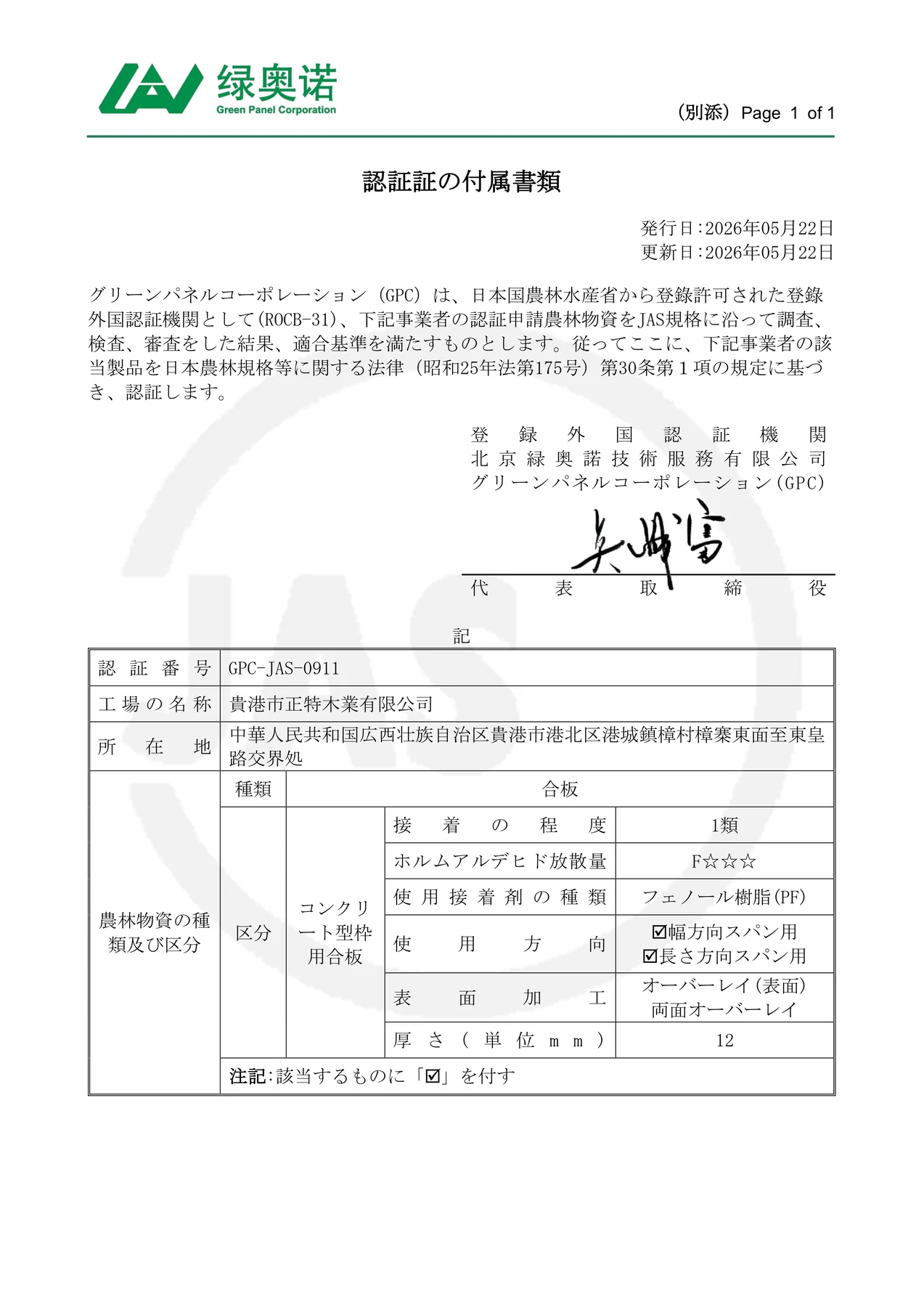 森票貿易 JAS 認証付属書の全体画像