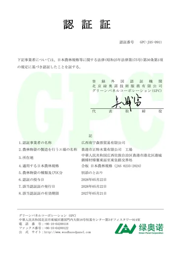 森票貿易 JAS 認証書プレビュー